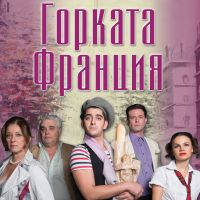 Горката Франция - Билети © Горката Франция - Билети ©