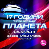 17 ГОДИНИ ТЕЛЕВИЗИЯ ПЛАНЕТА - Билети © 17 ГОДИНИ ТЕЛЕВИЗИЯ ПЛАНЕТА - Билети ©