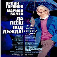 ДА ПЕЕШ ПОД ДЪЖДА - Билети © ДА ПЕЕШ ПОД ДЪЖДА - Билети ©
