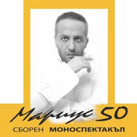 Мариус 50- сборен моноспектакъл - Билети © Мариус 50- сборен моноспектакъл - Билети ©