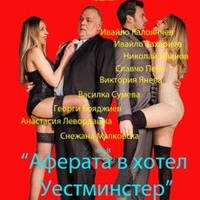 Аферата в хотел Уестминстер - Билети © Аферата в хотел Уестминстер - Билети ©