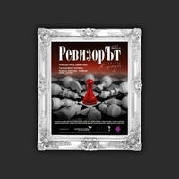Ревизорът - Билети © Ревизорът - Билети ©
