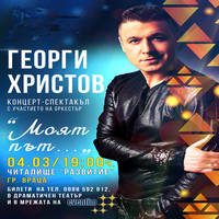 ГЕОРГИ ХРИСТОВ - Моят път - Билети © ГЕОРГИ ХРИСТОВ - Моят път - Билети ©