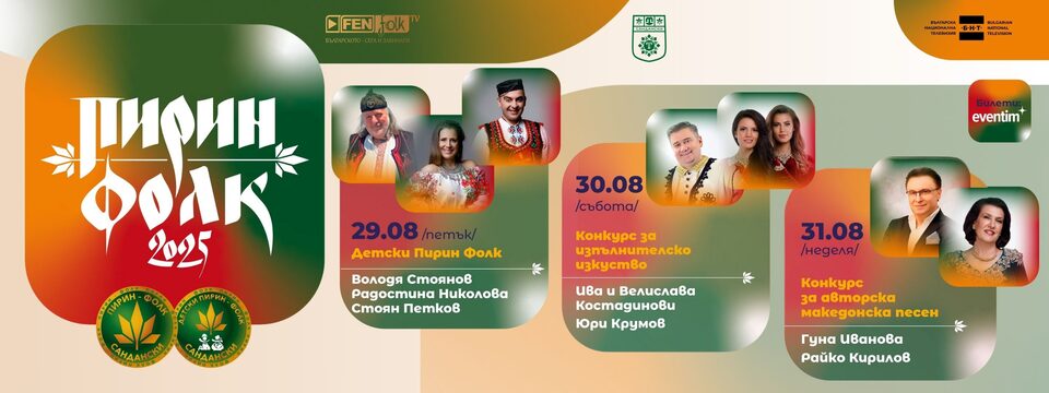 Пирин Фолк - Билети