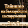 BG Kaval - Билети © BG Kaval - Билети ©