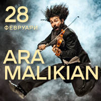 ARA MALIKIAN - Билети © ARA MALIKIAN - Билети ©