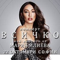 ВСИЧКО - най-доброто от Мария Илиева - Билети © ВСИЧКО - най-доброто от Мария Илиева - Билети ©