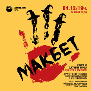 BG Makbet300n - Билети BG Makbet300n - Билети
