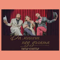 Да минеш под дъгата - Билети © Да минеш под дъгата - Билети ©