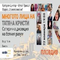 Многото лица на Татяна Кристи - Билети © Многото лица на Татяна Кристи - Билети ©