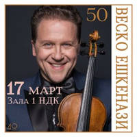 Веско Ешкенази на 50 - Билети © Веско Ешкенази на 50 - Билети ©