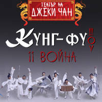 КУНГ-ФУ ТЕАТЪР НА ДЖЕКИ ЧАН - Билети © КУНГ-ФУ ТЕАТЪР НА ДЖЕКИ ЧАН - Билети ©
