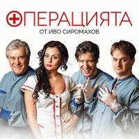 Операцията - Билети © Операцията - Билети ©