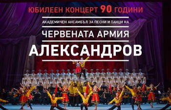 Ансамбъл АЛЕКСАНДРОВ