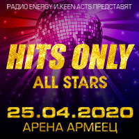 HITS ONLY ALL STARS - Билети © HITS ONLY ALL STARS - Билети ©
