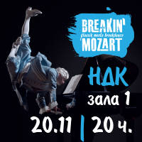 Breakin’ Mozart - Билети © Breakin’ Mozart - Билети ©