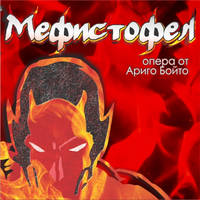 МЕФИСТОФЕЛ - ПРЕМИЕРА - Билети © МЕФИСТОФЕЛ - ПРЕМИЕРА - Билети ©