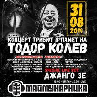 КОНЦЕРТ-ТРИБЮТ В ПАМЕТ НА ТОДОР КОЛЕВ - Tickets © КОНЦЕРТ-ТРИБЮТ В ПАМЕТ НА ТОДОР КОЛЕВ - Tickets ©