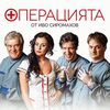 ОПЕРАЦИЯТА