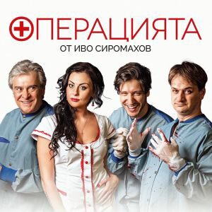 ОПЕРАЦИЯТА