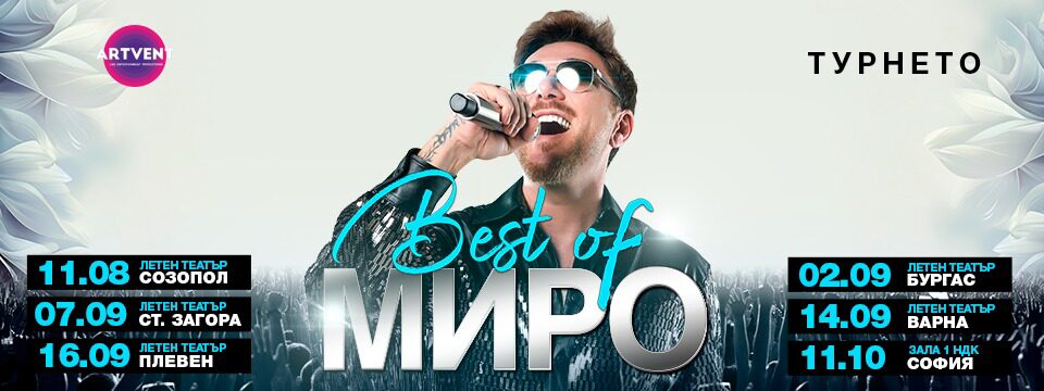 BEST of МИРО - ТУРНЕТО