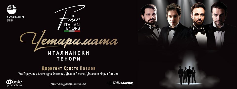 Четиримата италиански тенори - Билети