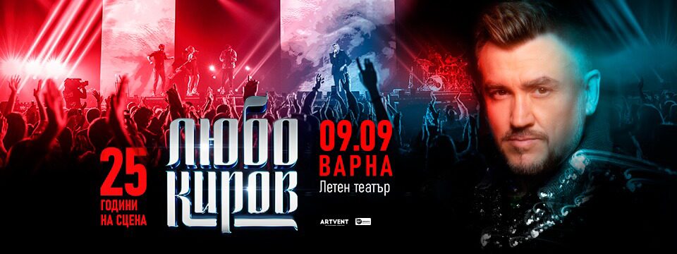 Любо Киров – 25 години на сцената - Билети