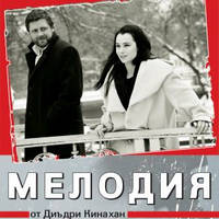 МЕЛОДИЯ - театрална постановка с музика - Билети © МЕЛОДИЯ - театрална постановка с музика - Билети ©