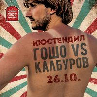 Гошо VS Калбуров - Билети © Гошо VS Калбуров - Билети ©