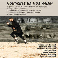 Монтажът на моя филм - Tickets © Монтажът на моя филм - Tickets ©