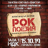 РОК ПОЕЗИЯ – Александър Петров - Билети © РОК ПОЕЗИЯ – Александър Петров - Билети ©