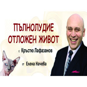 ПЪЛНОЛУДИЕ ОТЛОЖЕН ЖИВОТ