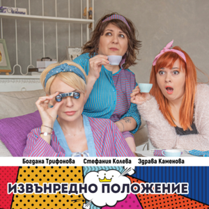 Извънредно положение300 - Билети Извънредно положение300 - Билети