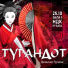 BG Turandot200new - Билети © BG Turandot200new - Билети ©
