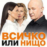 ВСИЧКО ИЛИ НИЩО - Билети © ВСИЧКО ИЛИ НИЩО - Билети ©
