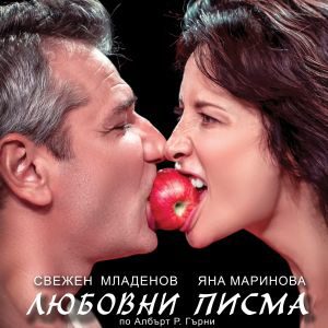Любовни писма - Билети © Любовни писма - Билети ©