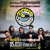 КЕРАНА И КОСМОНАВТИТЕ - Билети © КЕРАНА И КОСМОНАВТИТЕ - Билети ©