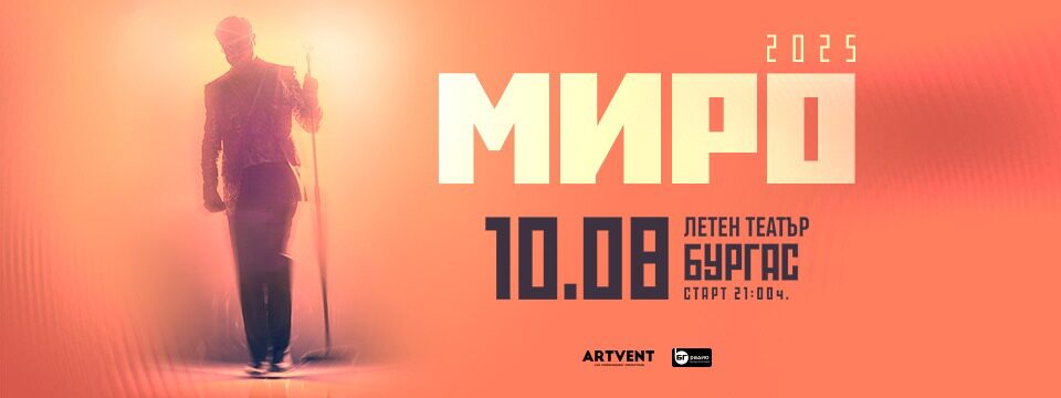 МИРО - Турне 2025 - Билети