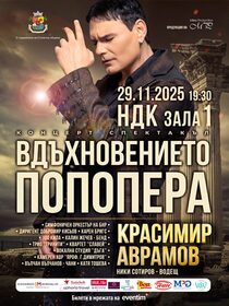 КРАСИМИР АВРАМОВ  "ВДЪХНОВЕНИЕТО ПОПОПЕРА"