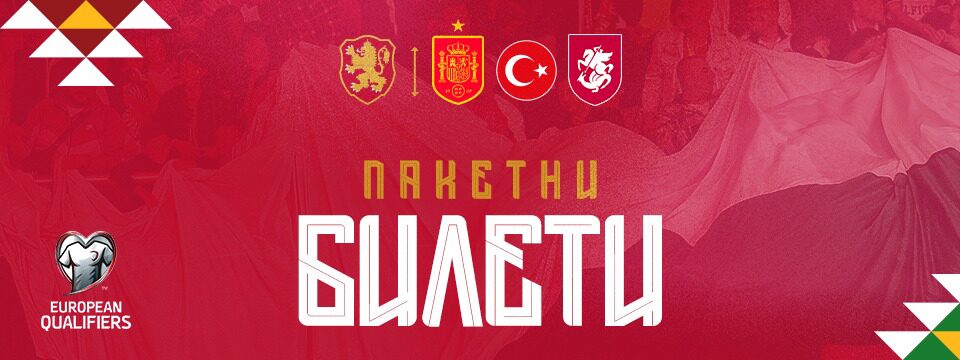 EUROPEAN QUALIFIERS - Билети
