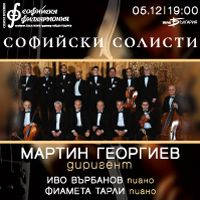 СОФИЙСКИ СОЛИСТИ I - Билети © СОФИЙСКИ СОЛИСТИ I - Билети ©