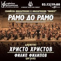 РАМО ДО РАМО С ФИЛХАМОНИЯ ПИОНЕР - Билети © РАМО ДО РАМО С ФИЛХАМОНИЯ ПИОНЕР - Билети ©