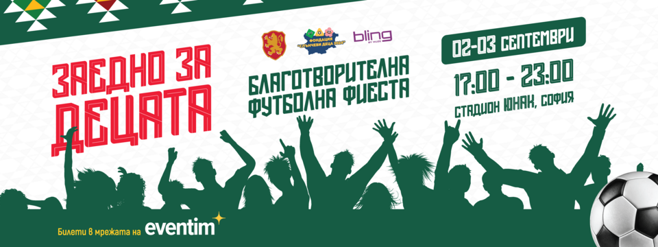 ЗАЕДНО ЗА ДЕЦАТА - Билети