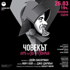 BG DonKihot - Билети BG DonKihot - Билети