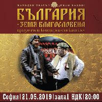 БЪЛГАРИЯ - ЗЕМЯ БЛАГОСЛОВЕНА - Билети © БЪЛГАРИЯ - ЗЕМЯ БЛАГОСЛОВЕНА - Билети ©