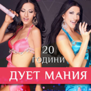 Дует Мания - Билети © Дует Мания - Билети ©