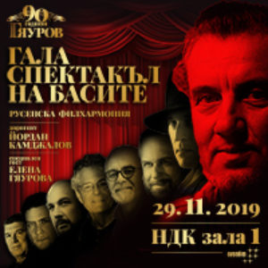 90 години Николай Гяуров - Билети © 90 години Николай Гяуров - Билети ©