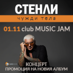 СТЕНЛИ - ЧУЖДИ ТЕЛА - Билети © СТЕНЛИ - ЧУЖДИ ТЕЛА - Билети ©