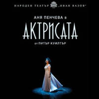 АКТРИСАТА - Билети © АКТРИСАТА - Билети ©