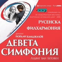 Девета симфония от Лудвиг ван Бетовен - Билети © Девета симфония от Лудвиг ван Бетовен - Билети ©